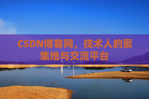 CSDN博客网，技术人的聚集地与交流平台